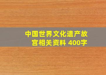 中国世界文化遗产故宫相关资料 400字